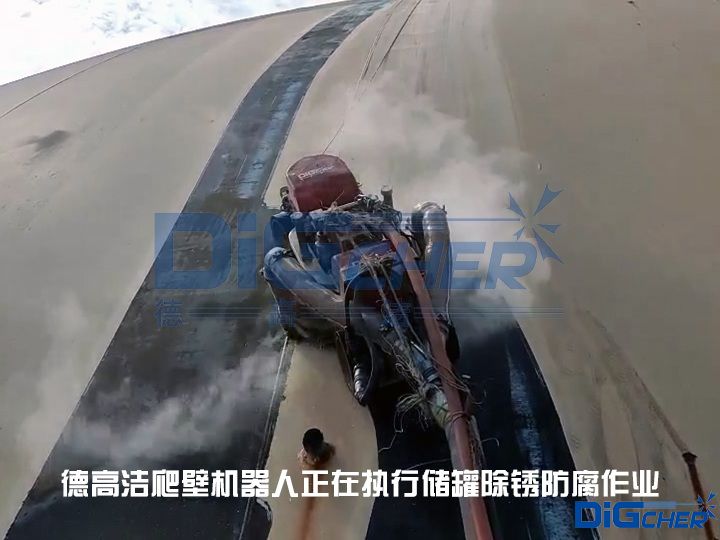 德高潔爬壁機(jī)器人正在執(zhí)行儲(chǔ)罐除銹防腐作業(yè)